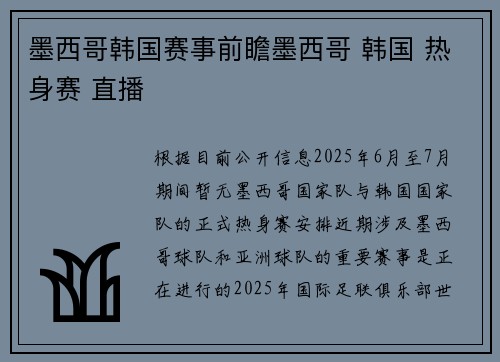 墨西哥韩国赛事前瞻墨西哥 韩国 热身赛 直播
